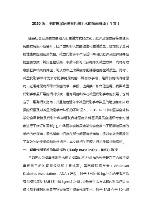 2020版：肥胖糖尿病患者代谢手术的指南解读(全文)