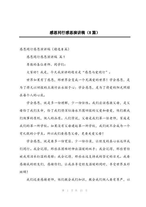 2024年感恩同行感恩演讲稿(8篇)