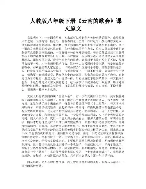 人教版八年级下册《云南的歌会》课文原文