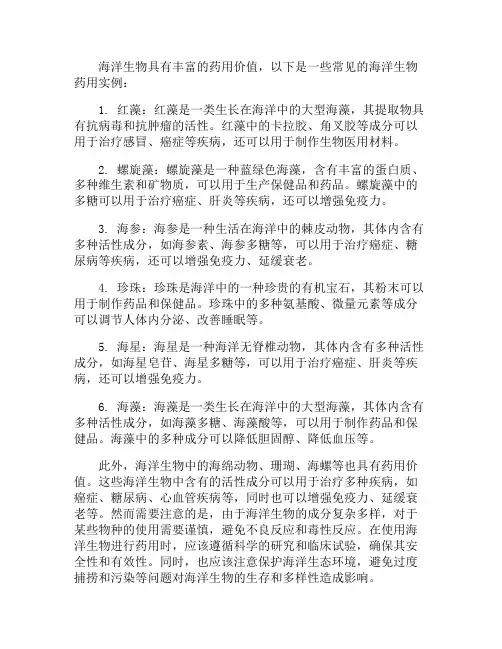 海洋生物药用价值