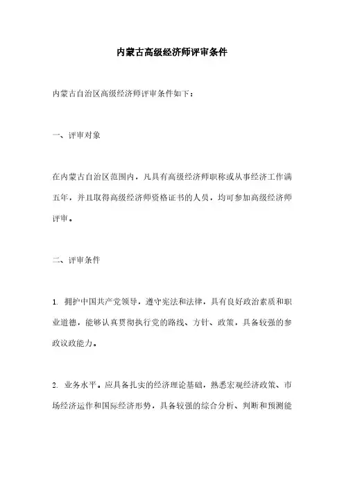 内蒙古高级经济师评审条件