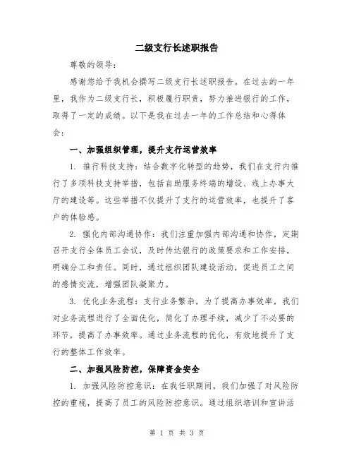 二级支行长述职报告