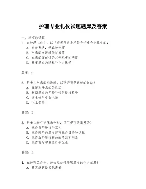 护理专业礼仪试题题库及答案