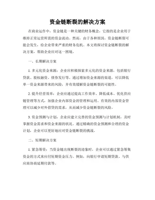 资金链断裂的解决方案