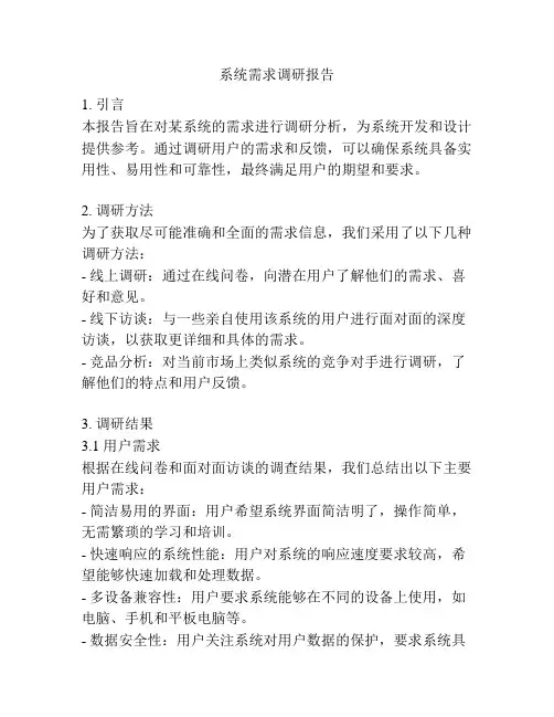 系统需求调研报告