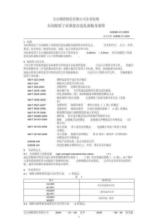 BQB413-2009无间隙原子高强度冷连轧钢板及钢带