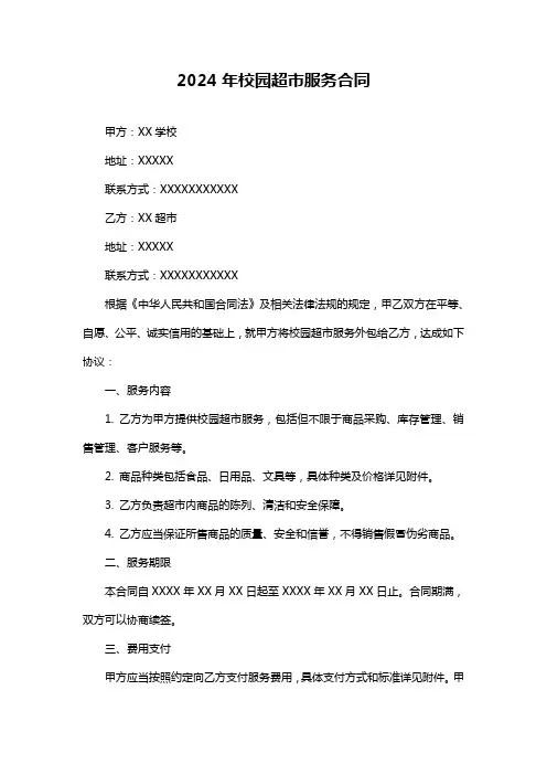 2024年校园超市服务合同