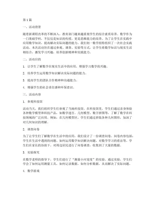初一数学类社会实践活动(2篇)