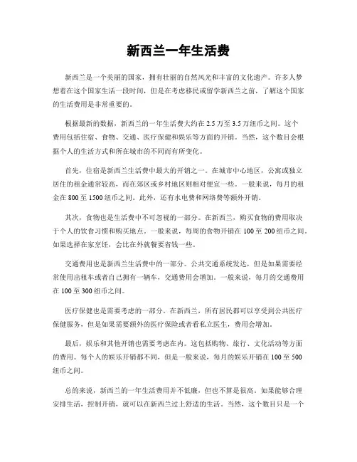 新西兰一年生活费