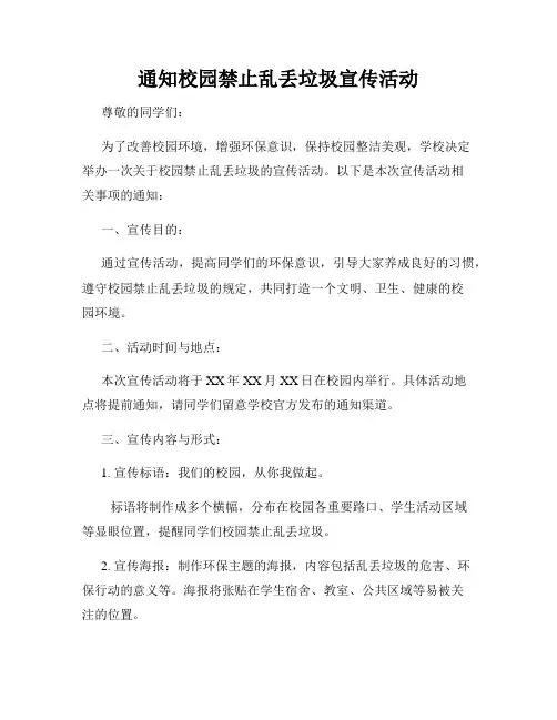 通知校园禁止乱丢垃圾宣传活动