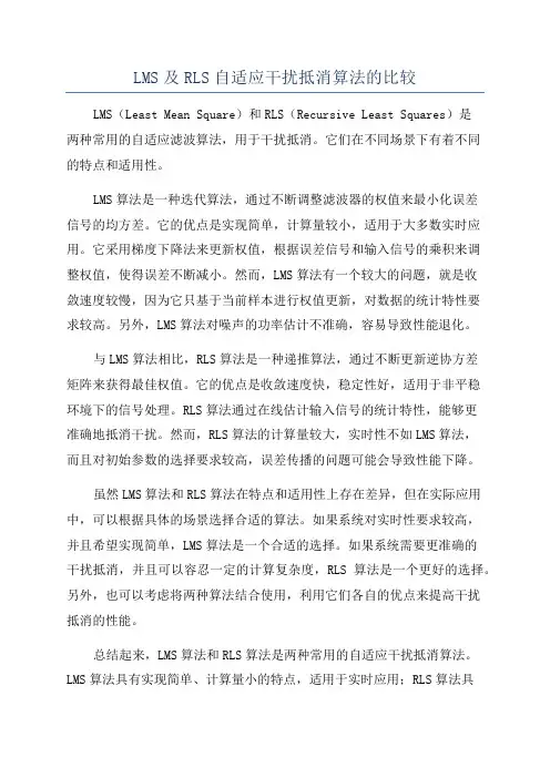 LMS及RLS自适应干扰抵消算法的比较