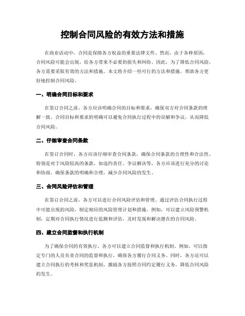 控制合同风险的有效方法和措施