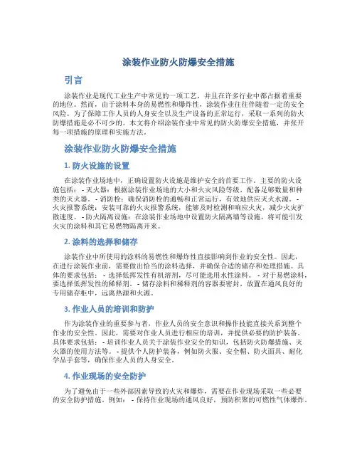 涂装作业防火防爆安全措施