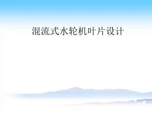 混流式水轮机设计实例-叶片设计