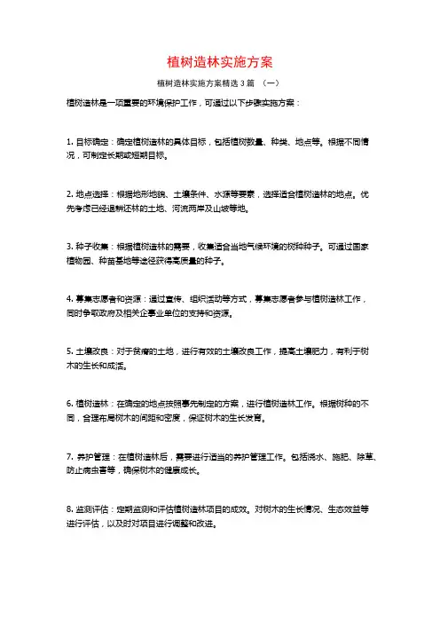 植树造林实施方案3篇