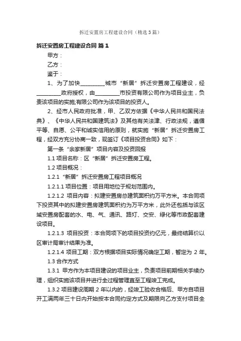 拆迁安置房工程建设合同（精选3篇）