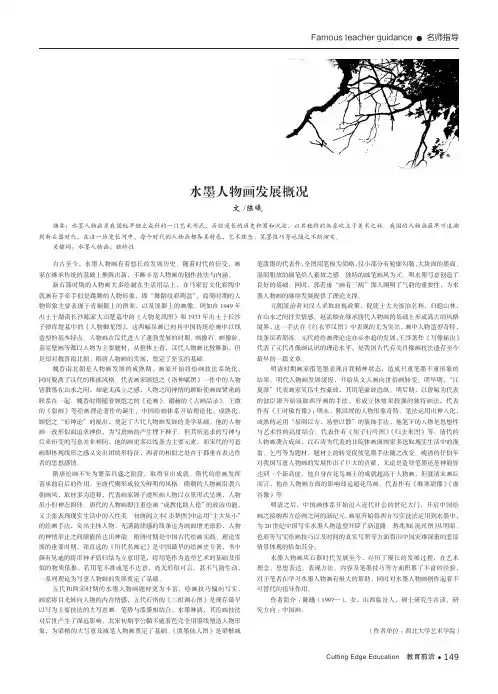 水墨人物画发展概况