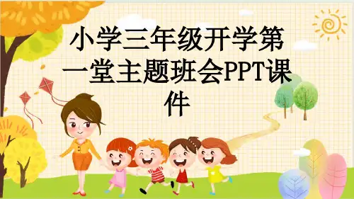 小学三年级开学第一堂主题班会PPT课件