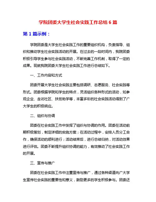 学院团委大学生社会实践工作总结6篇