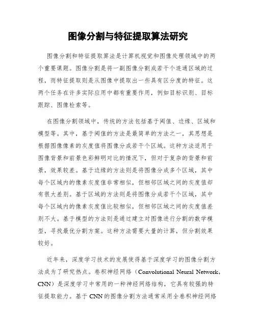 图像分割与特征提取算法研究