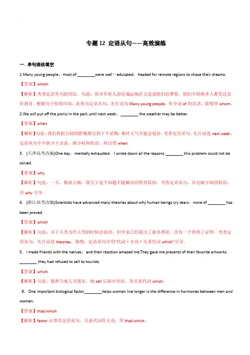2020年高考英语必考点全梳理专题12-定语从句(高效演练)(含解析)