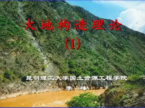 第二章：大地构造理论(1)