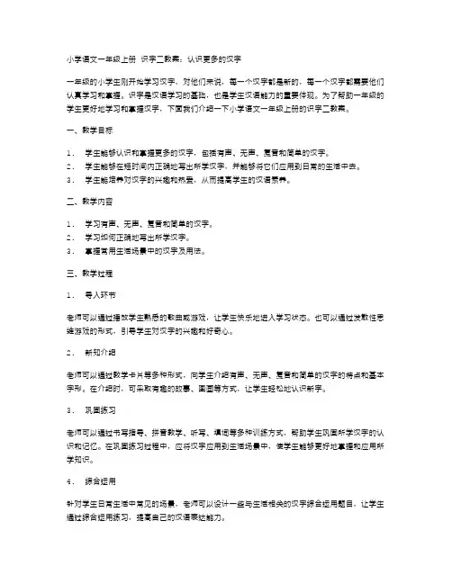 小学语文一年级上册识字二教案：认识更多的汉字