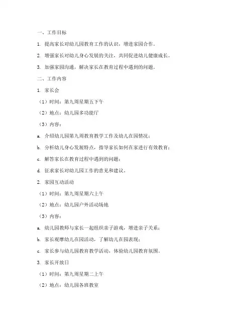 幼儿园第九周家长工作计划