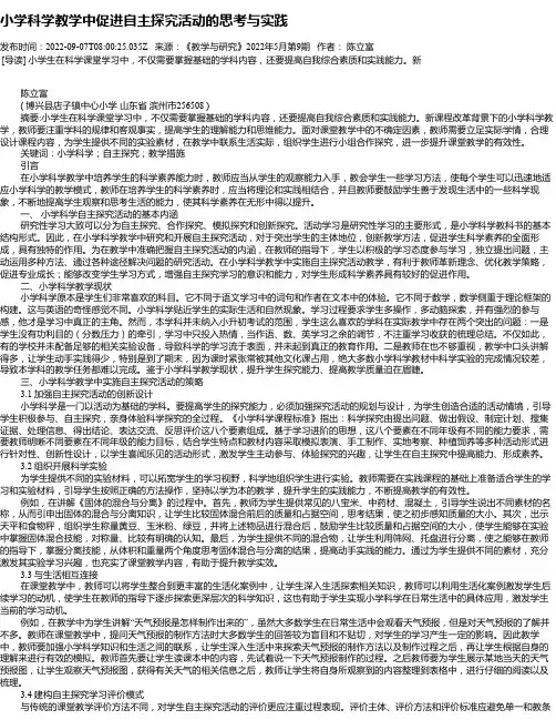 小学科学教学中促进自主探究活动的思考与实践_1