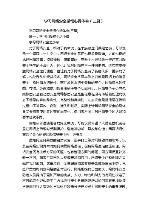 学习网络安全感悟心得体会（三篇）