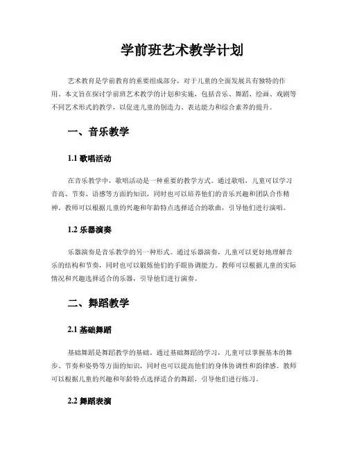 学前班艺术教学计划