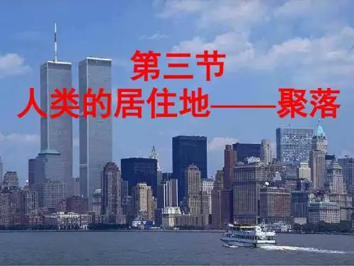 人类的居住地──聚落3