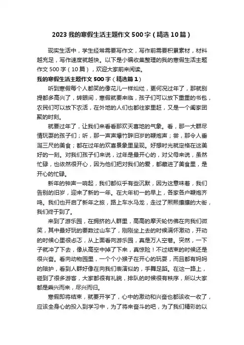 2023我的寒假生活主题作文500字（精选10篇）