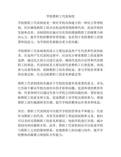 学校教职工代表制度