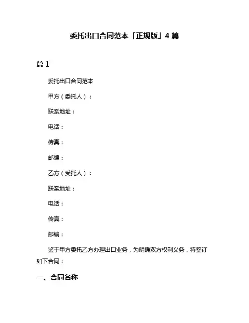 委托出口合同范本「正规版」4篇