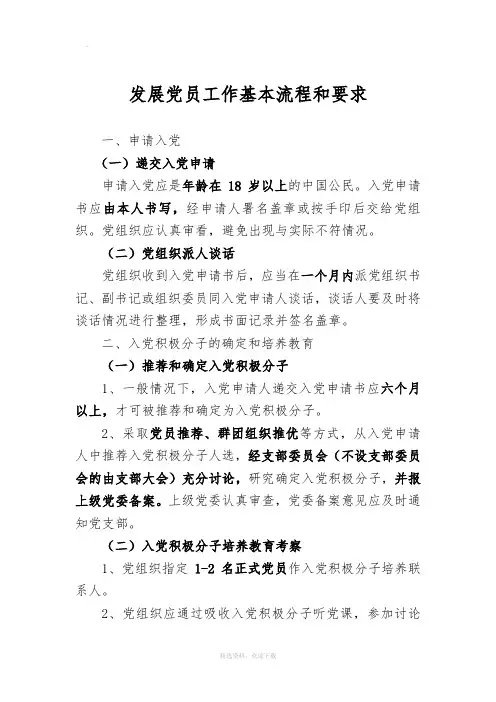 发展党员工作基本流程和要求