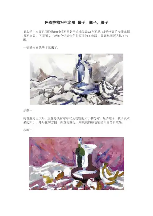 美术宝色彩静物写生步骤 罐子,瓶子,果子