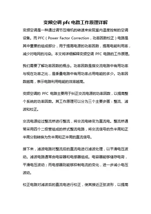 变频空调pfc电路工作原理详解