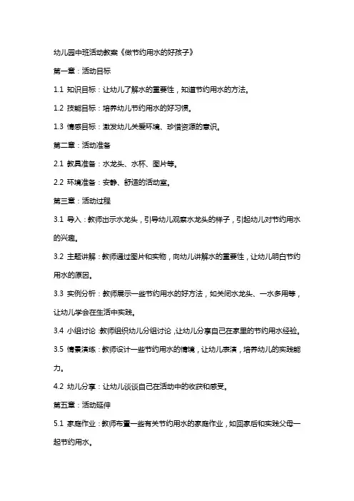 幼儿园中班活动教案《做节约用水的好孩子》