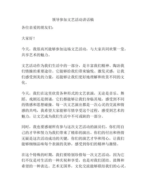 领导参加文艺活动讲话稿