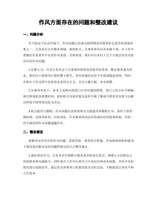 作风方面存在的问题和整改建议