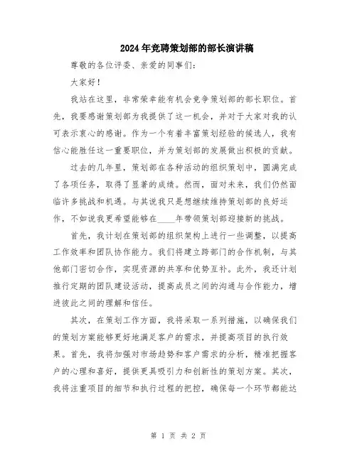 2024年竞聘策划部的部长演讲稿
