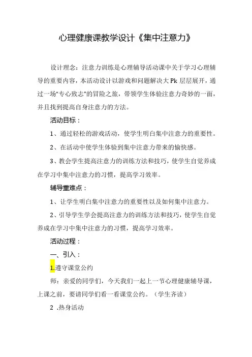 心理健康课教学设计《集中注意力》
