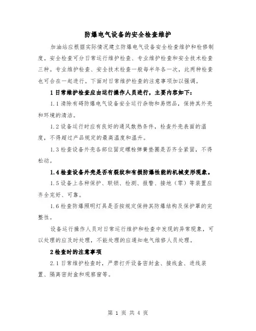 防爆电气设备的安全检查维护(2篇)