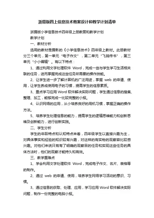 浙摄版四上信息技术教案设计和教学计划清单