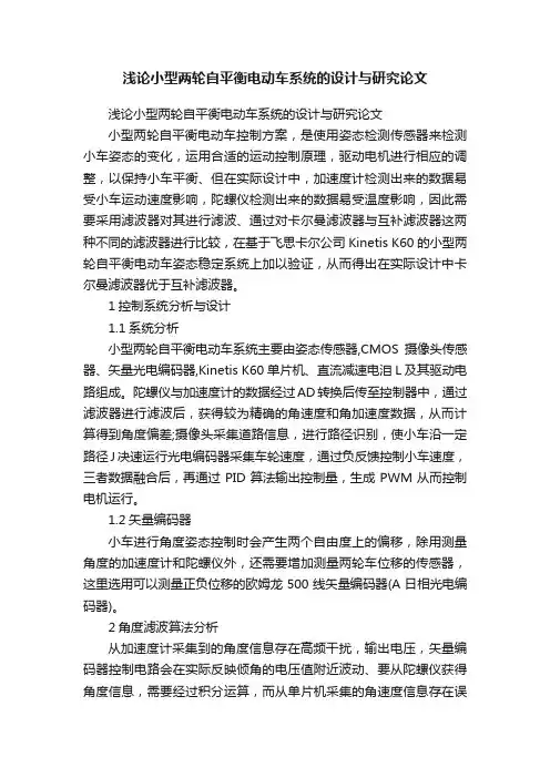 浅论小型两轮自平衡电动车系统的设计与研究论文