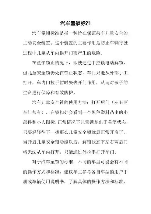 汽车童锁标准