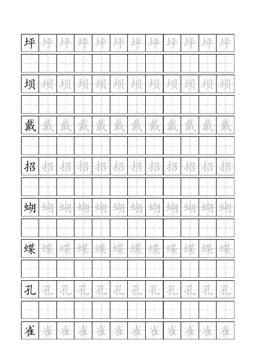 三年级上册生字(田字格)