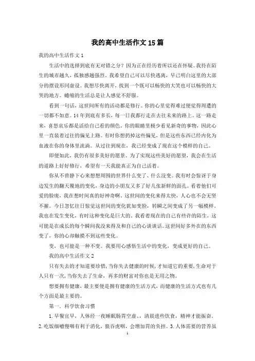 我的高中生活作文15篇