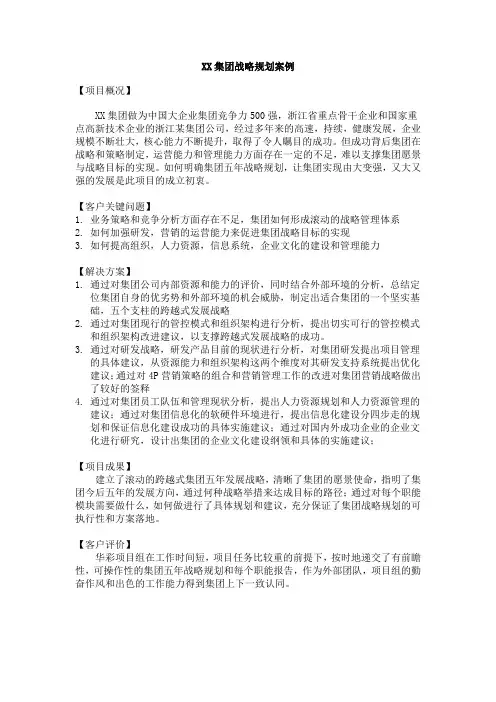 集团战略经典案例